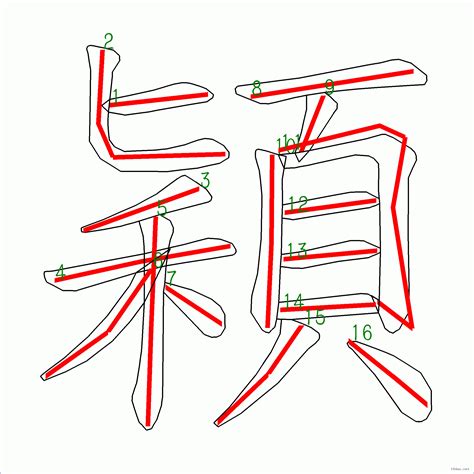 穎筆畫|漢字: 穎的筆畫順序 (“穎”16劃) 